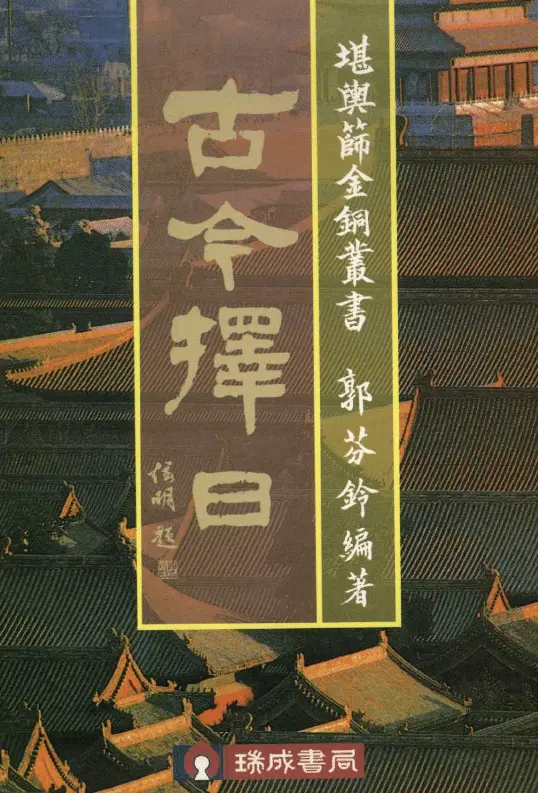 郭芬铃《古今择日》高清版 择日天文 第1张-