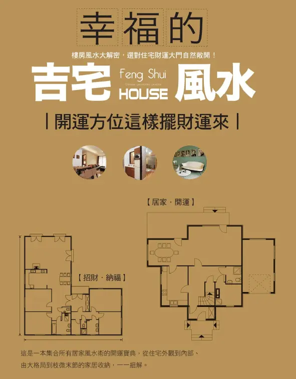 幸福的吉宅风水开运方位这样摆财运来pdf 高清 百度网盘下载