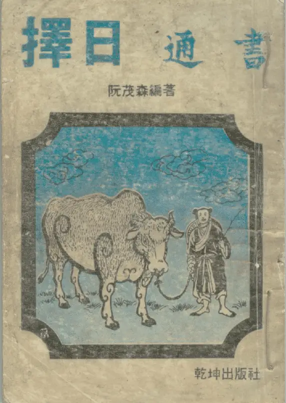 阮茂森《择日通书》 择日天文 第1张-