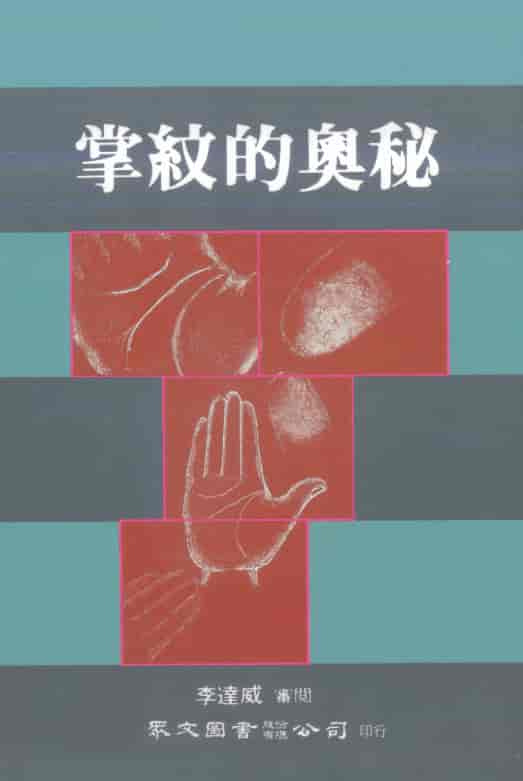 李达威：掌纹的奥秘PDF 高清电子版