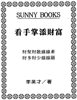 李英才-看手掌添财富PDF 高清电子版 手相面相 第1张-