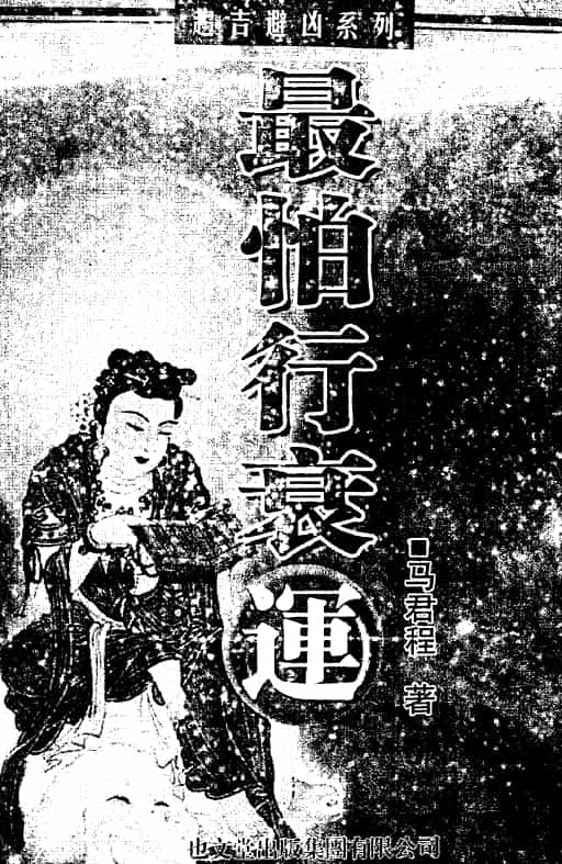马君程 最怕行衰运 319页PDF 电子版