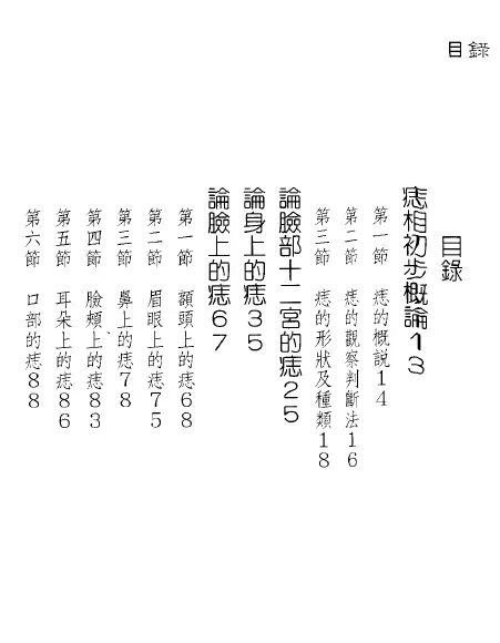 孟庆正《现代痣相学》PDF高清电子版 手相面相 第2张-