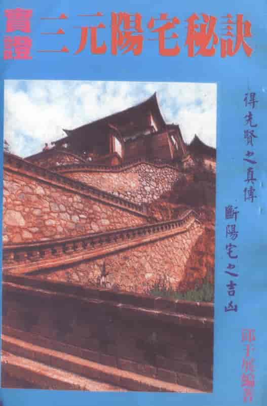 邱于展实证三元阳宅秘诀PDF 电子版