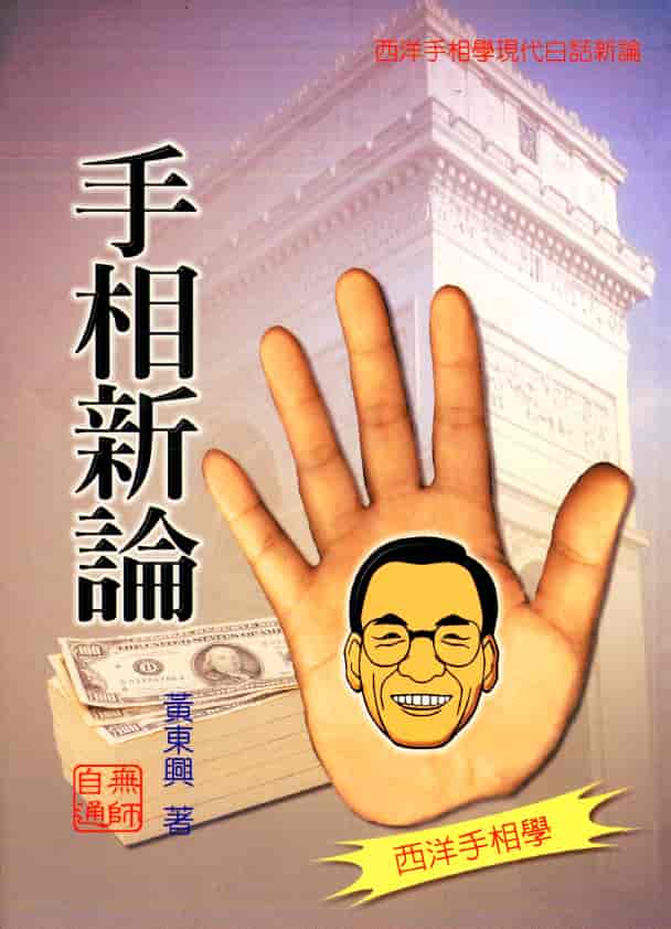 黄东兴：手相新论 275页PDF 高清电子版
