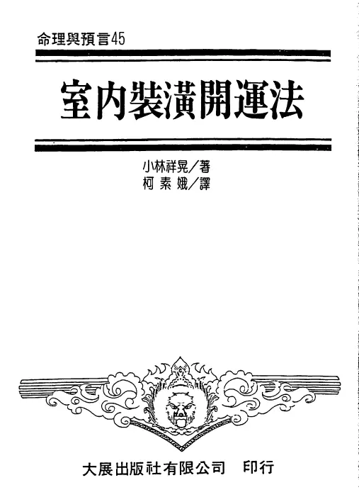小林祥晃:室内装潢开运法PDF 高清电子版 易学 第1张-