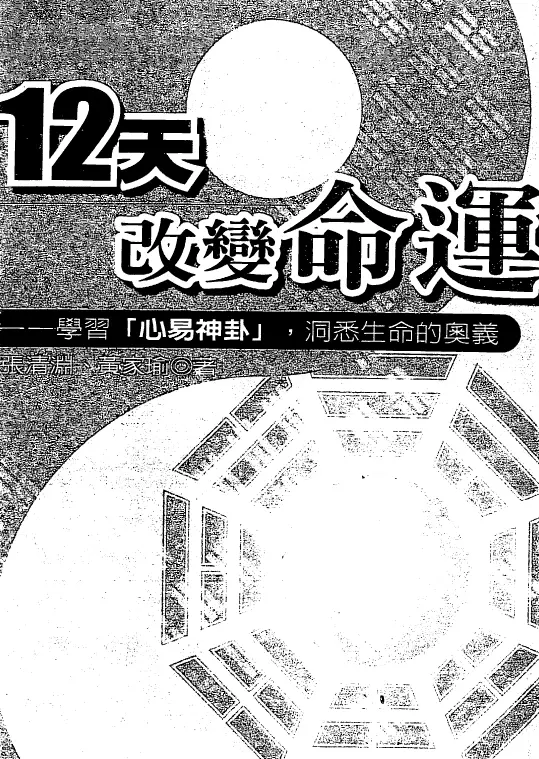 张清渊 黄家瑜:12天改变命运 368页PDF 高清电子版 易学 第1张-