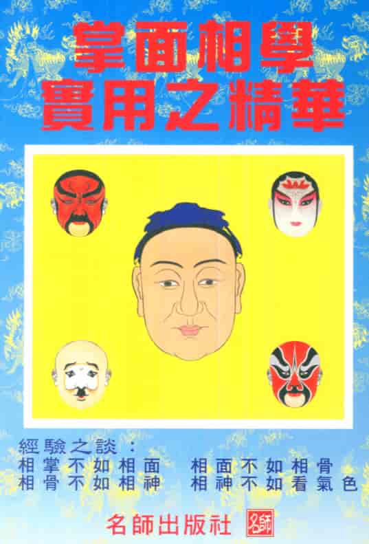 何铁桓：掌面相学实用之精华PDF 高清电子资料