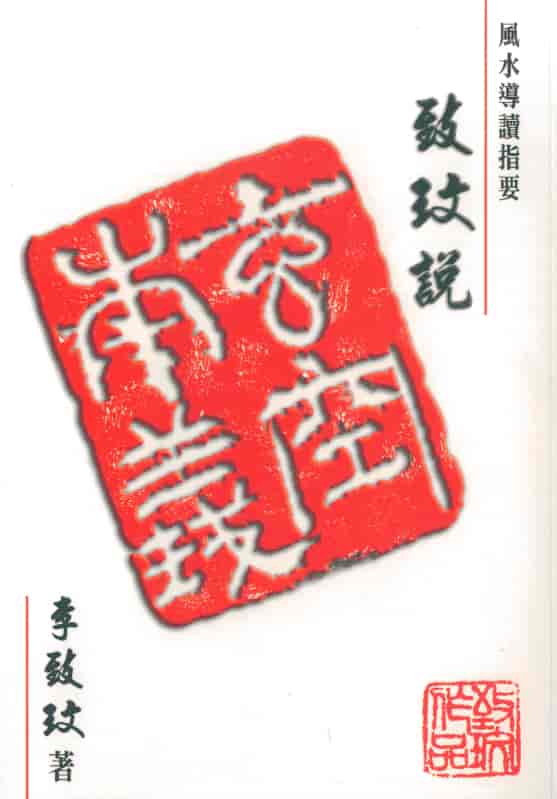 李致玟：致玟说玄空本义PDF 高清电子资料