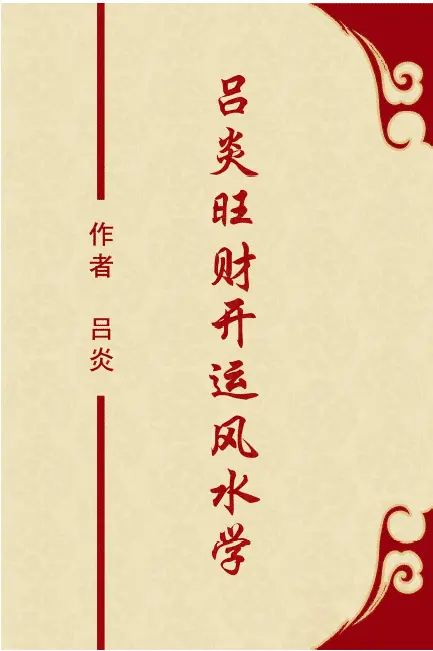 吕炎旺财开运风水学PDF 高清电子书 堪舆阳宅 第1张-