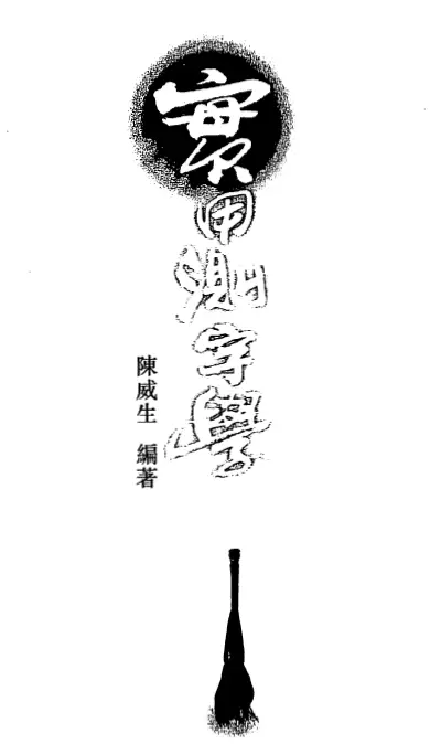 陈威生《实用测字学》181页PDF 姓名测字 第1张-