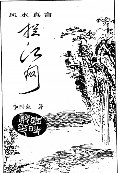 李时毅《风水真言拦江网》PDF电子资料