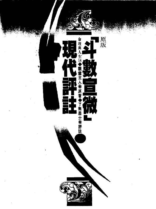 了无居士:斗数宣微现代评注(上下) 易学 第5张-