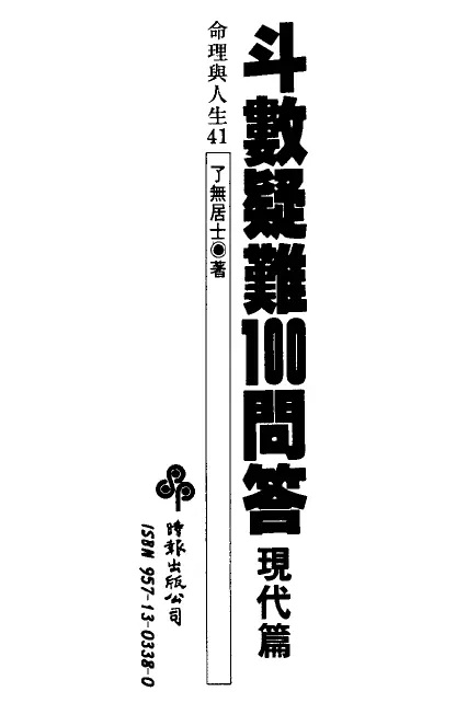 了无居士《斗数疑难100问答-现代篇》 易学 第1张-