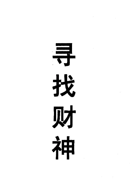 了无居士:寻找财神 八字命理 第1张-