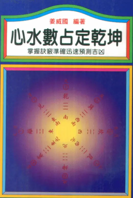 姜威国《心水数占定乾坤》 易学 第1张-