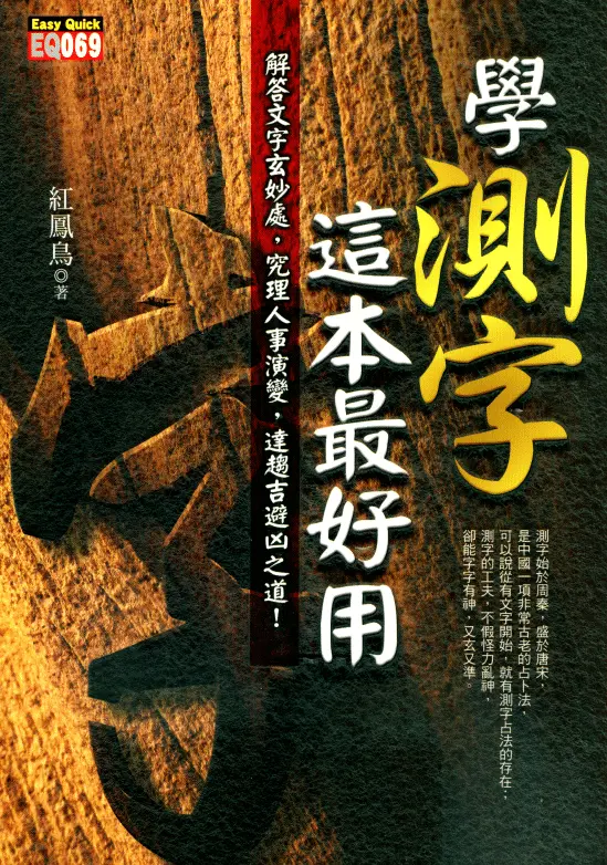 红凤鸟:学测字这本最好用 姓名测字 第1张-