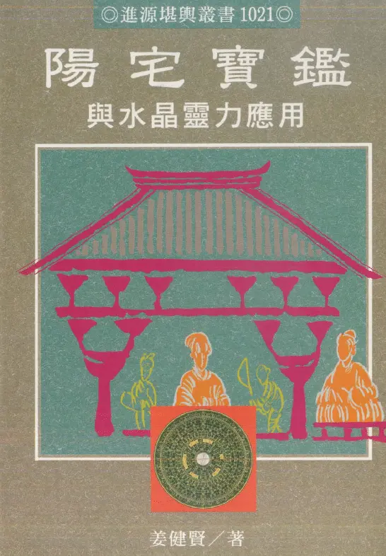 姜健贤:阳宅宝鉴与水晶灵力应用 堪舆阳宅 第1张-