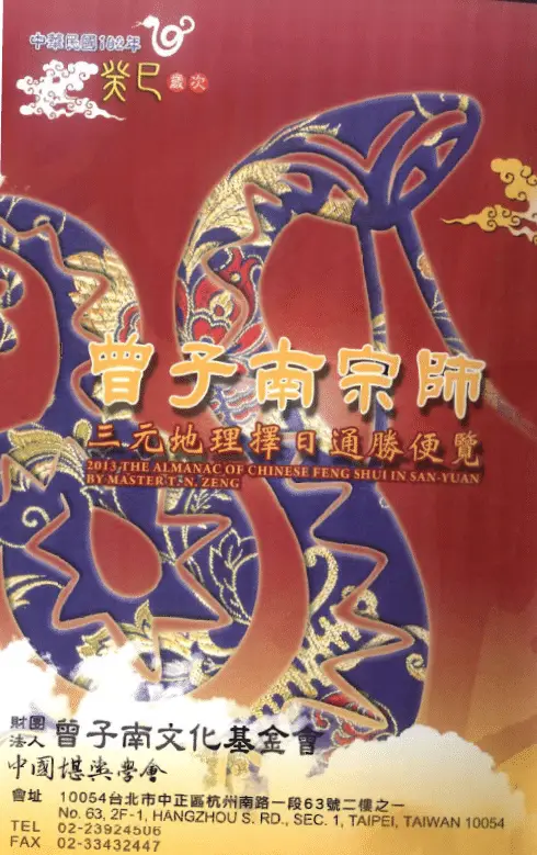 2013年曾子南宗师三元地理择日通胜便览 堪舆阳宅 第1张-