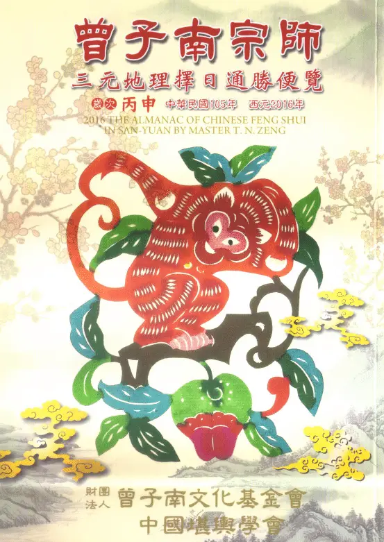 2016丙申年曾子南宗师 三元地理择日通胜便 堪舆阳宅 第1张-