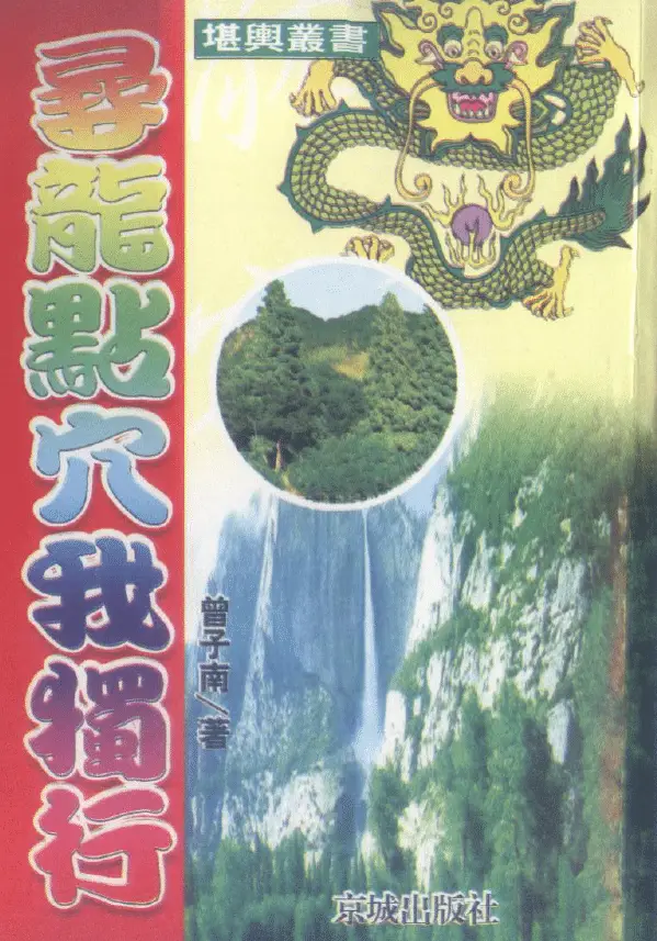 曾子南 寻龙点穴我独行 堪舆阳宅 第1张-