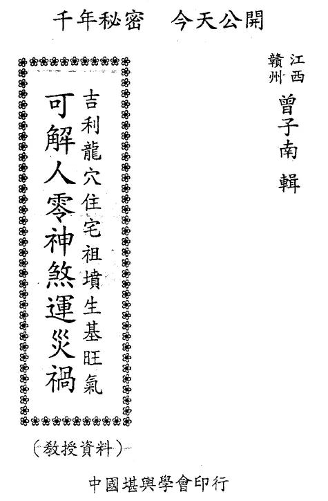 曾子南:可解人零神煞运灾祸-吉利龙穴住宅祖坟生基旺气 堪舆阳宅 第1张-