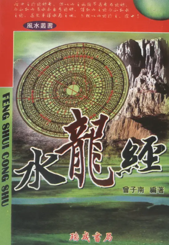 曾子南:水龙经 堪舆阳宅 第1张-