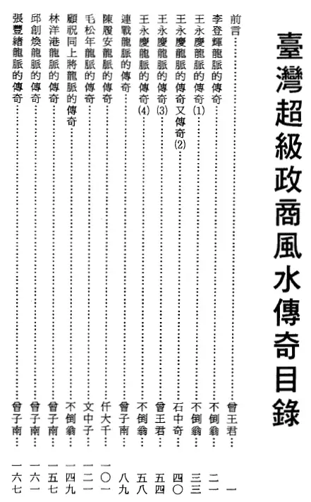曾子南:台湾超级政商风水传奇 堪舆阳宅 第1张-