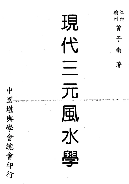 曾子南:现代三元风水学 堪舆阳宅 第1张-