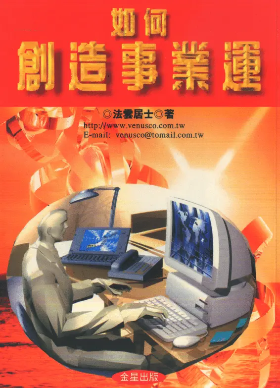 法云居士 如何创造事业运 261页 易学 第1张-