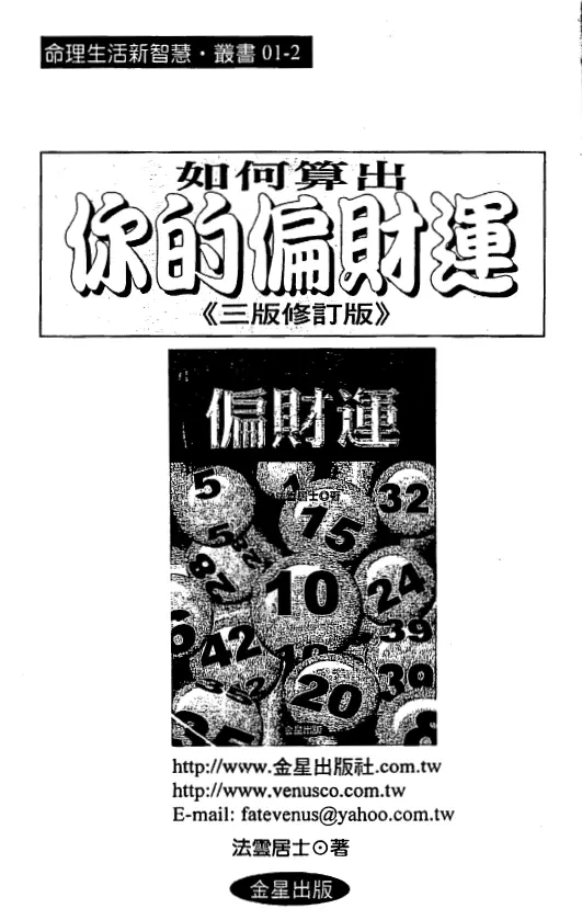法云居士:如何算出你的偏财运(3版修订版) 易学 第1张-
