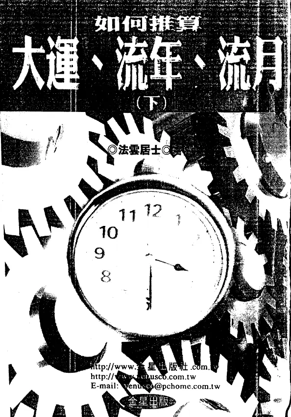 法云居士 如何推算大运流年流月(下) 易学 第1张-