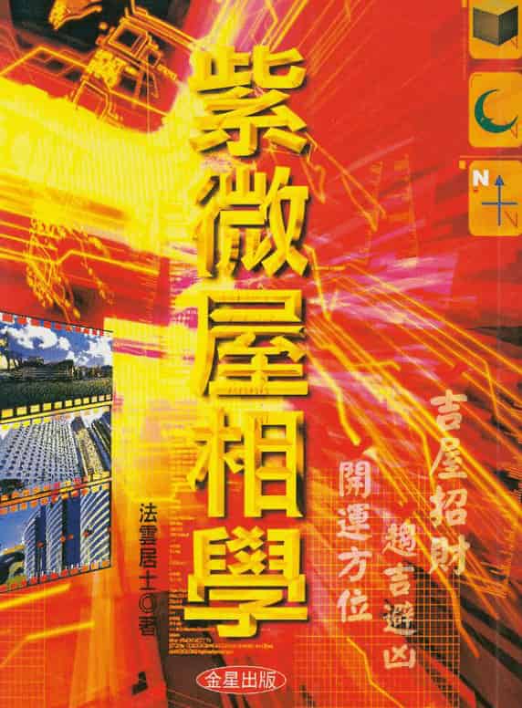 法云居士 紫微屋相学 273页