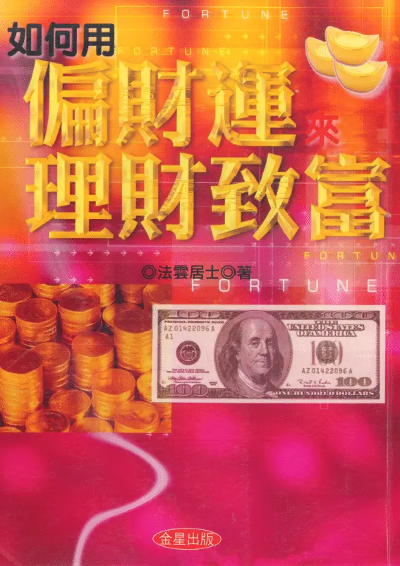法云居士-如何用偏财运来理财致富 堪舆阳宅 第1张-
