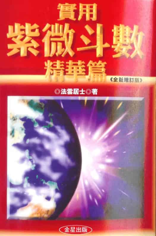法云居士实用紫微斗数精华篇 309页