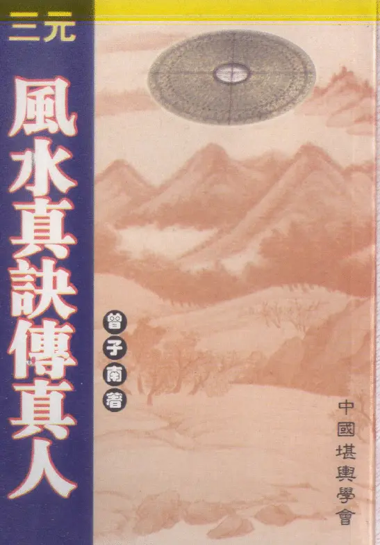曾子南:三元风水真诀传真人 堪舆阳宅 第1张-