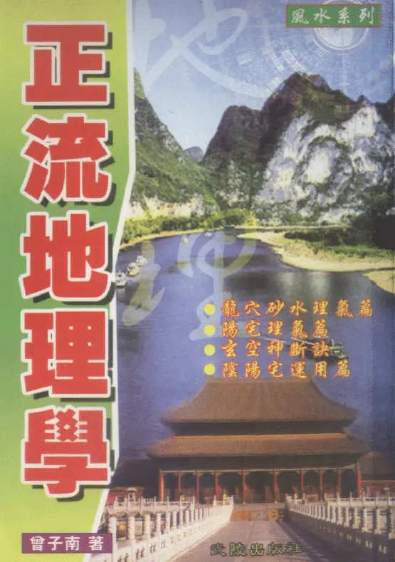 曾子南:正流地理学 堪舆阳宅 第1张-