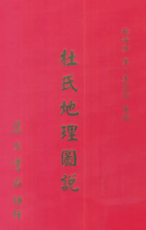 杜氏地理图说 杜奇英集、李崇仰重编 堪舆阳宅 第1张-