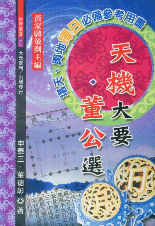 申泰三/董德彰:天机大要·董公选 择日天文 第1张-