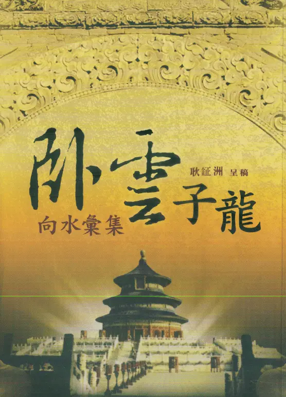 耿钲洲:卧云子龙向水汇集 堪舆阳宅 第1张-
