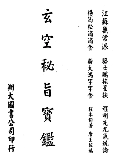 程本彰著/唐玉弦编:玄空秘旨宝鉴 堪舆阳宅 第1张-