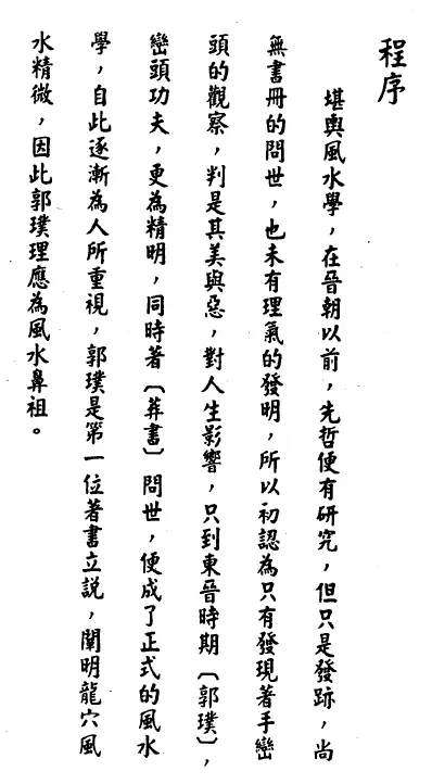 程本彰著/唐玉弦编:玄空秘旨宝鉴 堪舆阳宅 第4张-