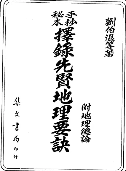 刘伯温:手抄秘本择录先贤地理要诀附地理总论 国学古籍 第1张-