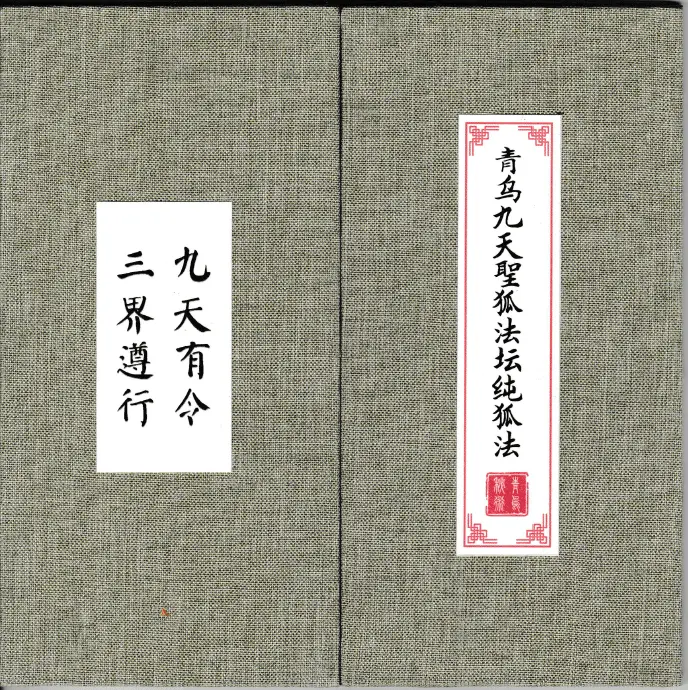 九尾狐仙法法本 共10册全 国学古籍 第1张-