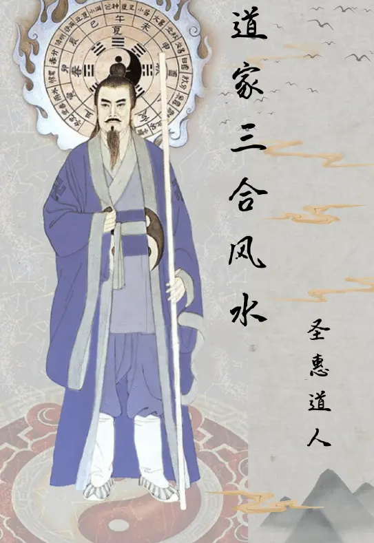 《道家三合风水》圣惠道人著143页 堪舆阳宅 第1张-