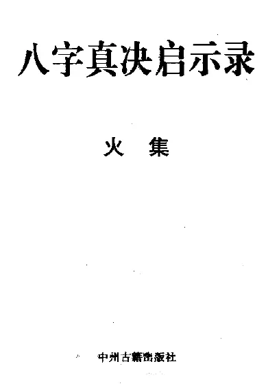 宋英成:八字真诀启示录火集 八字命理 第1张-