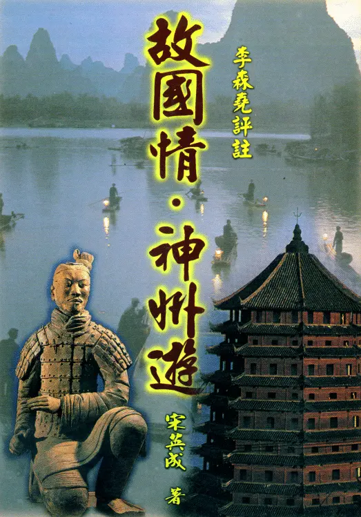 宋英成:故国情神州游 八字命理 第1张-