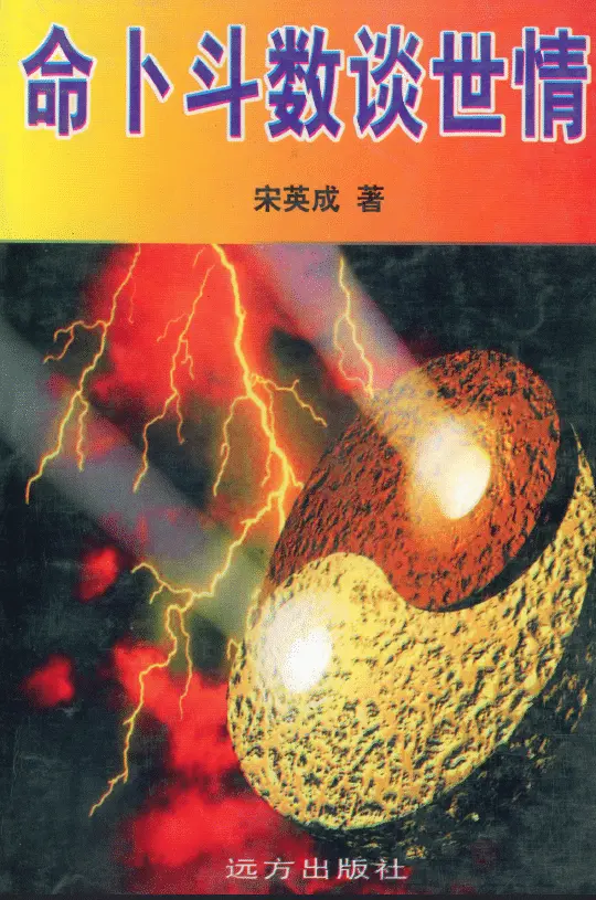 宋英成:命卜斗数谈世情 八字命理 第1张-