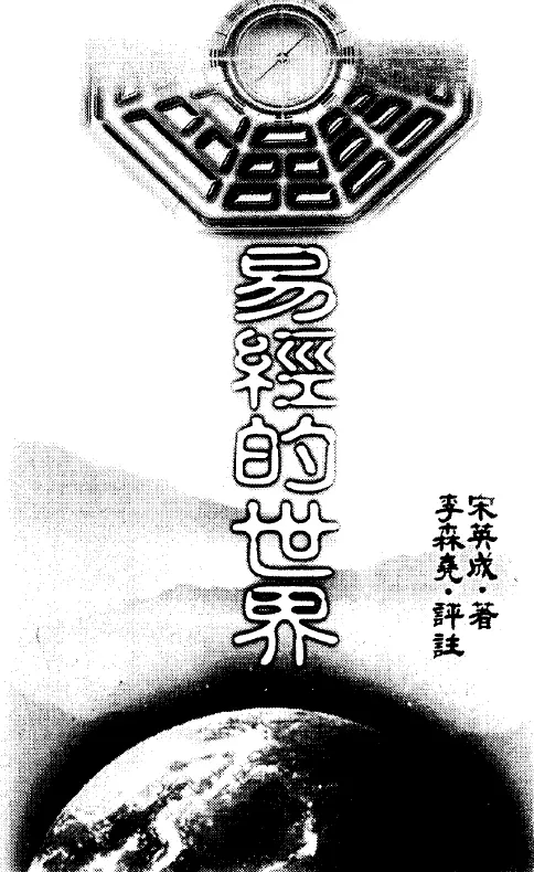 宋英成:易经的世界 易学 第1张-