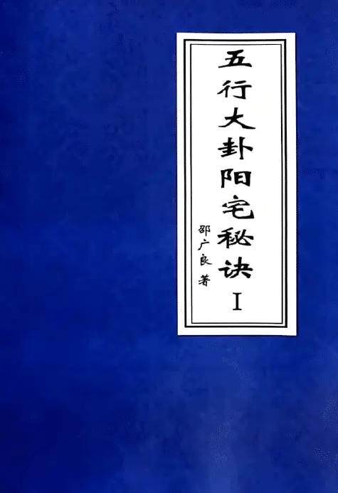 邵广良《五行大卦阳宅秘诀》一二两册 堪舆阳宅 第1张-